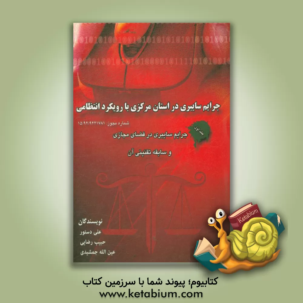کتاب جرایم سایبری در استان مرکزی با رویکرد انتظامی: جرایم سایبری در فضای مجازی و سابقه تقنینی آن اثر علی دستور