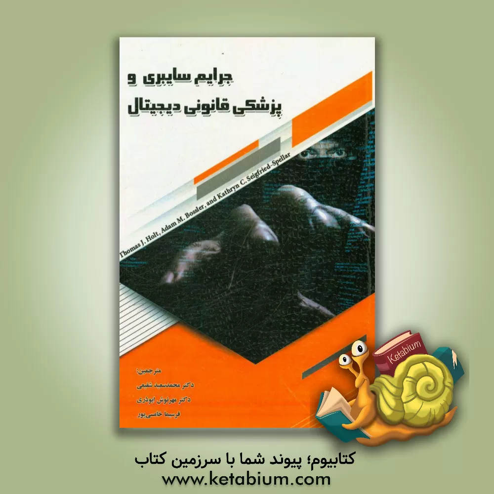 کتاب جرایم سایبری و پزشکی قانونی دیجیتال |اثر تامس ج. هولت