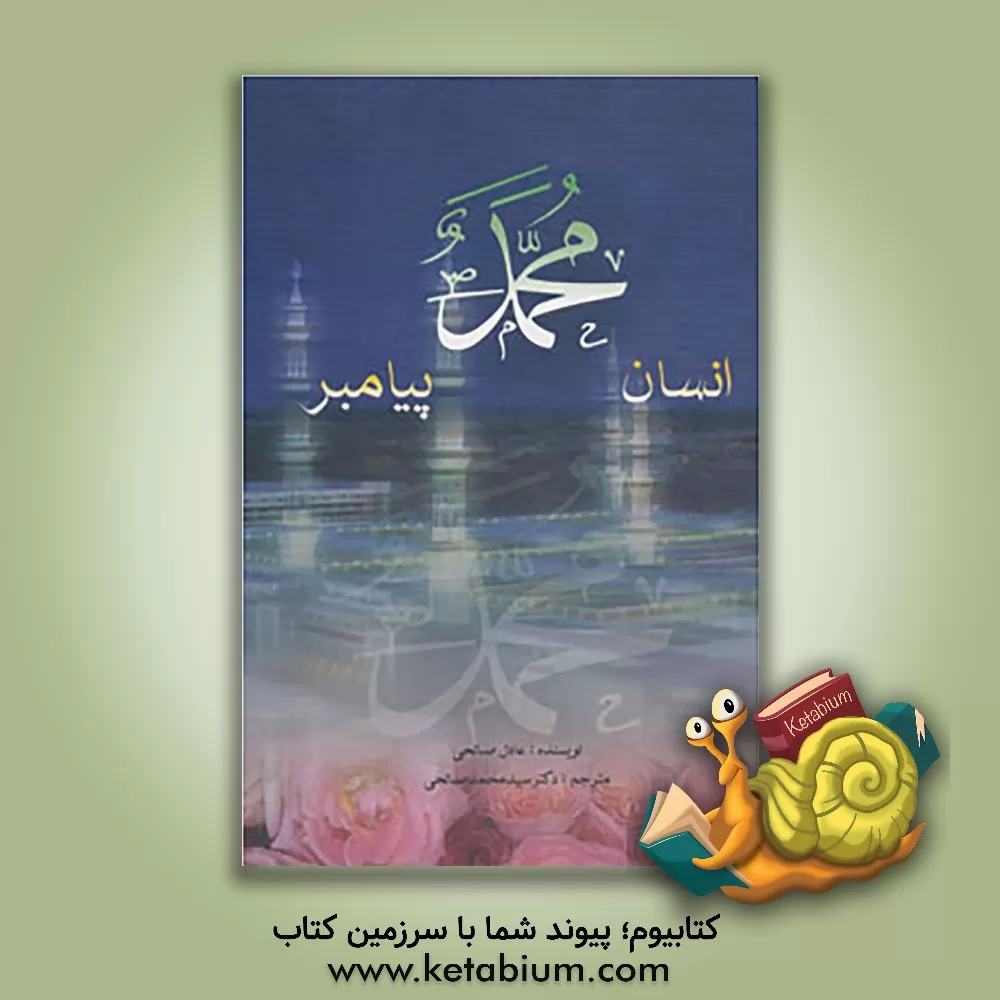 کتاب محمد انسان، پیامبر: تحقیقی دقیق درباره زندگی پیامبر اسلام اثر عادل صلاحی