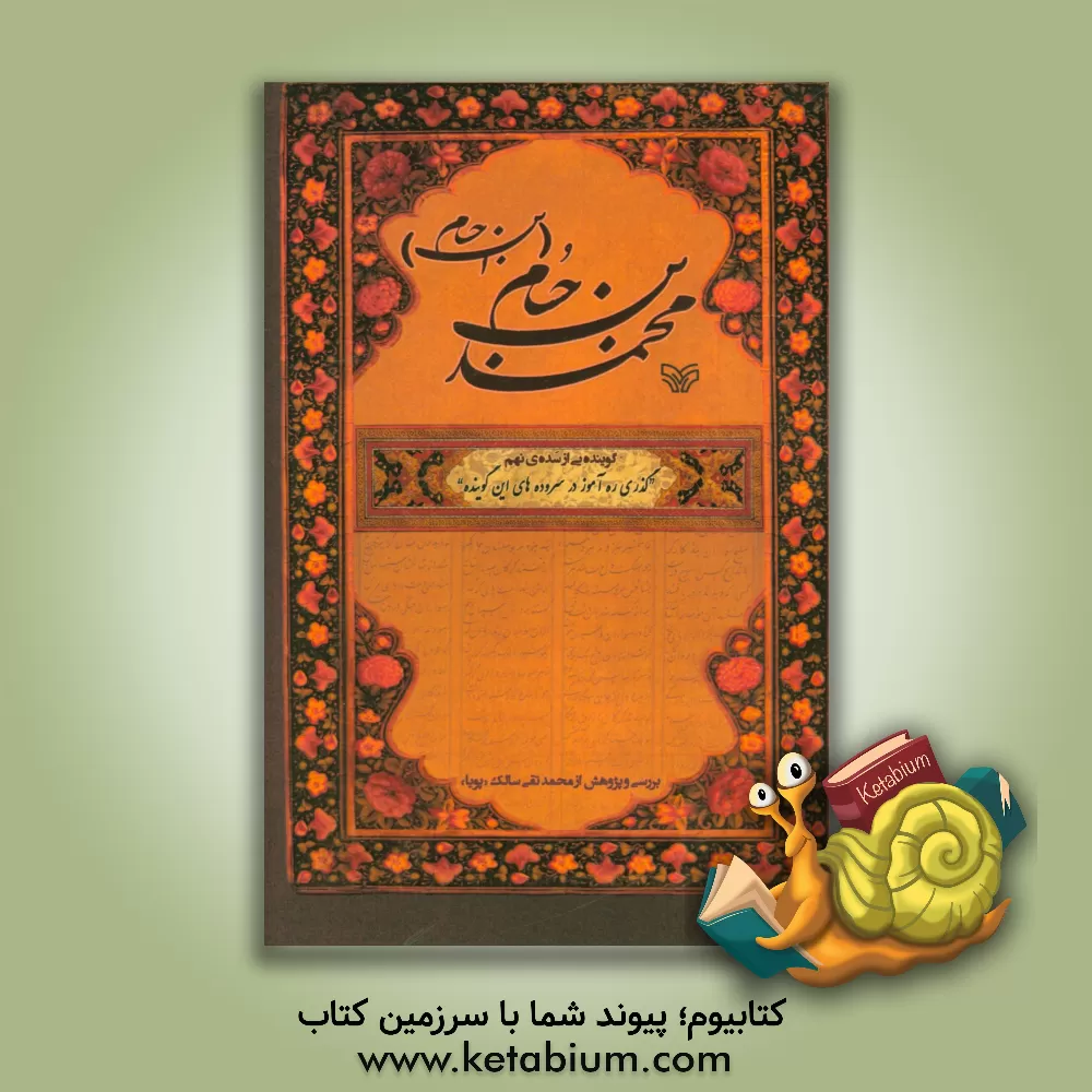 کتاب محمد بن حسام (ابن حسام) گوینده ای از سده ی نهم «گذری ره آموز در سروده های این گوینده» اثر محمدتقی سالک