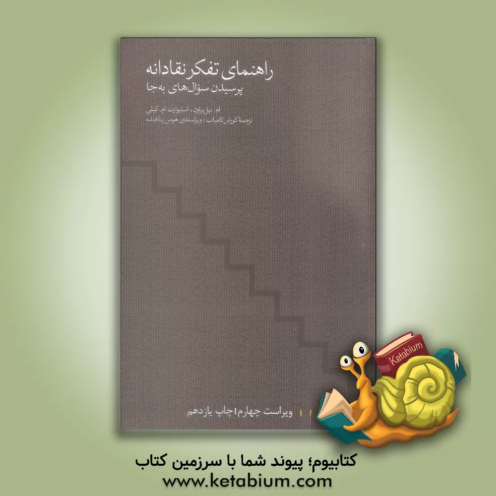 کتاب راهنمای تفکر نقادانه: پرسیدن سوال های به جا |اثر ام .نیل براون