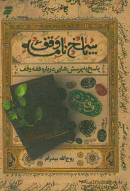 کتاب پاسخ نامه وقف: پاسخ به پرسش هایی درباره فقه وقف اثر روح‌الله بیدرام