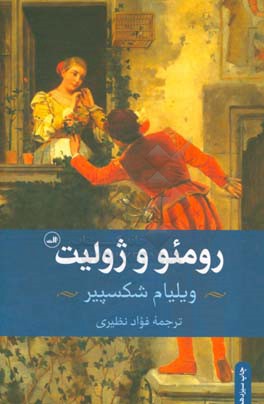کتاب رومئو و ژولیت اثر ویلیام شکسپیر