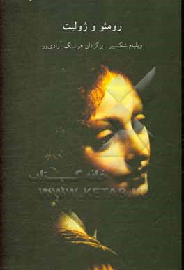 کتاب رومئو و ژولیت اثر ویلیام شکسپیر