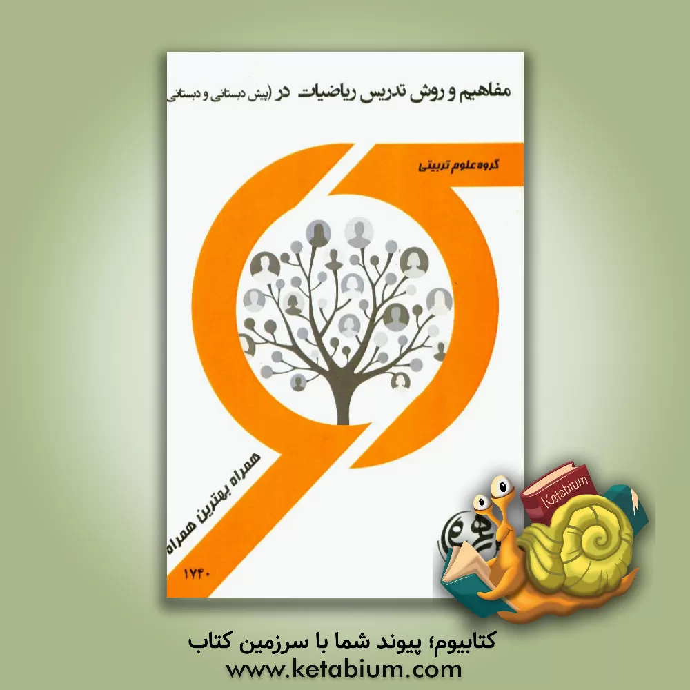 کتاب کتاب راهنما و سوالات امتحانی مفاهیم و روش تدریس ریاضیات اثر لیلا بخشی‌آهنگر