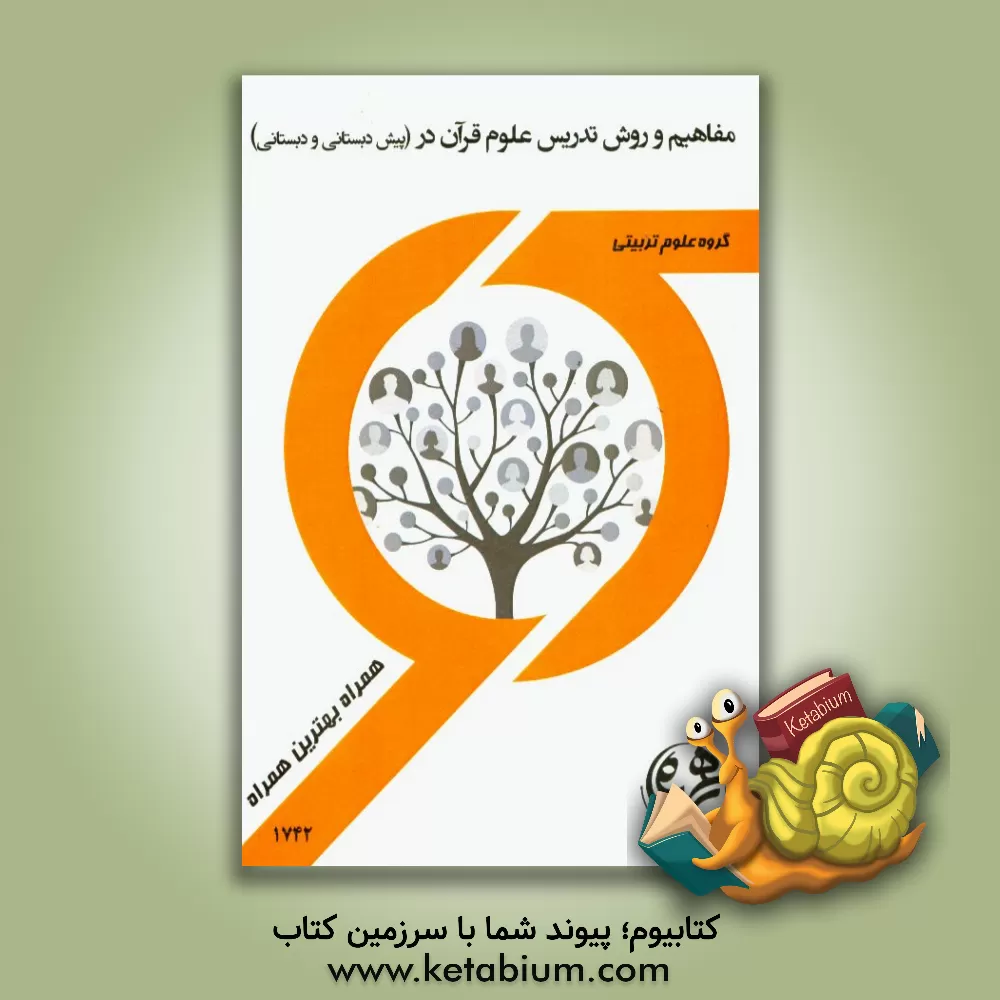 کتاب کتاب راهنما و سوالات امتحانی مفاهیم و روش تدریس علوم قرآن اثر لیلا بخشی‌آهنگر