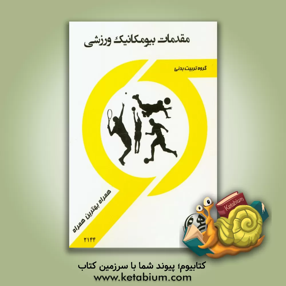 کتاب کتاب راهنما و سوالات امتحانی مقدمات بیومکانیک ورزشی اثر مریم عابدینی