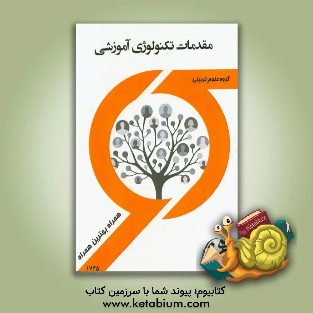 کتاب کتاب راهنما و سوالات امتحانی مقدمات تکنولوژی آموزشی اثر یاسمین عباسی