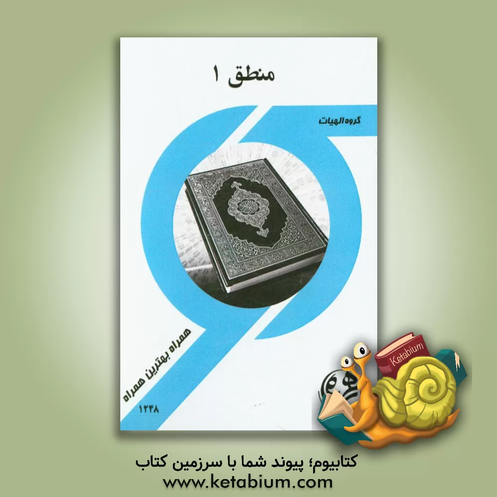 کتاب کتاب راهنما و سوالات امتحانی منطق 1 اثر زهرا قدسی