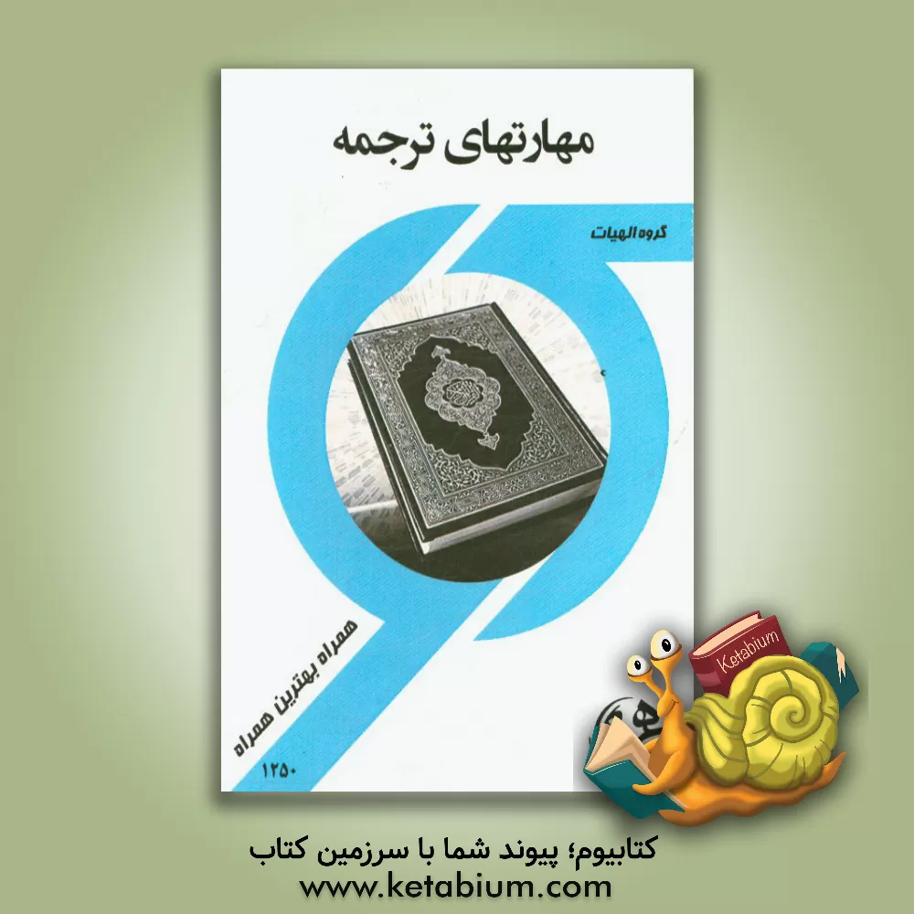 کتاب کتاب راهنما و سوالات امتحانی مهارتهای ترجمه اثر مریم نریمانی