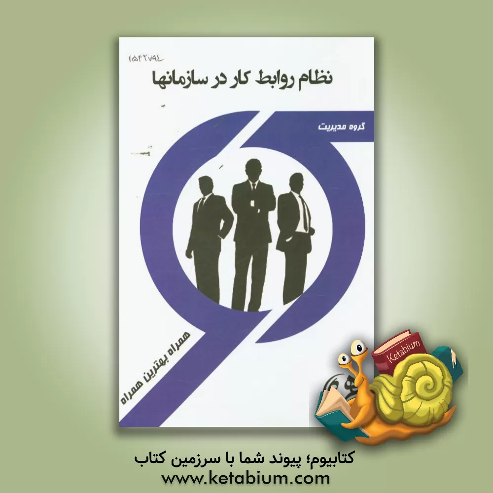 کتاب کتاب راهنما و سوالات امتحانی نظام روابط کار در سازمان اثر زهره صائب‌دوست
