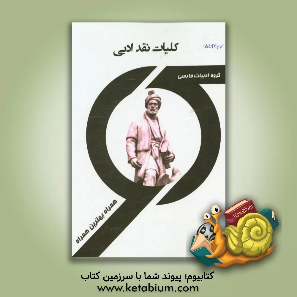 کتاب کتاب راهنما و سوالات امتحانی کلیات نقد ادبی اثر یاسمین عباسی