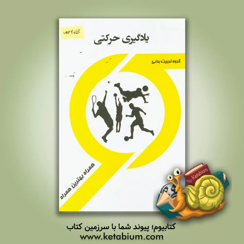 کتاب کتاب راهنما و سوالات امتحانی یادگیری حرکتی اثر مونا قزلباش