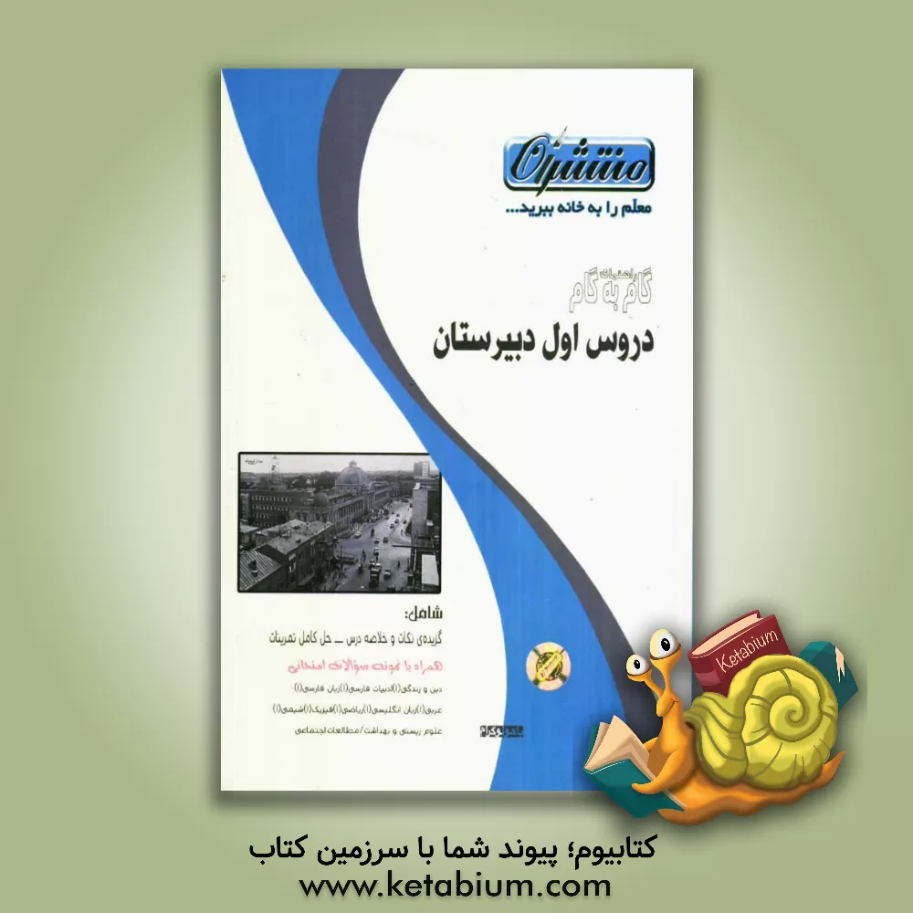 کتاب راهنمای تفکیکی دروس سال اول دبیرستان 87 - 1386 اثر عبدالله قنبری