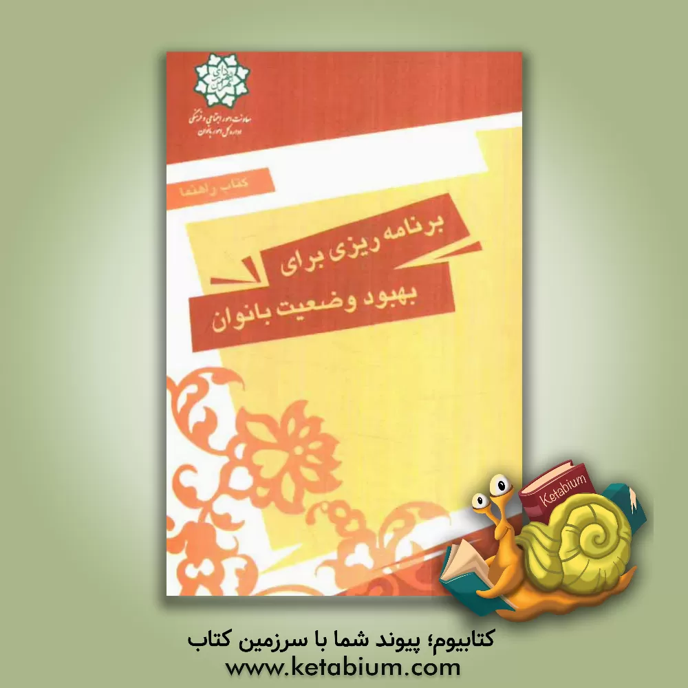 کتاب کتاب راهنما: برنامه ریزی برای بهبود وضعیت بانوان اثر شهرداری تهران، اداره کل امور بانوان