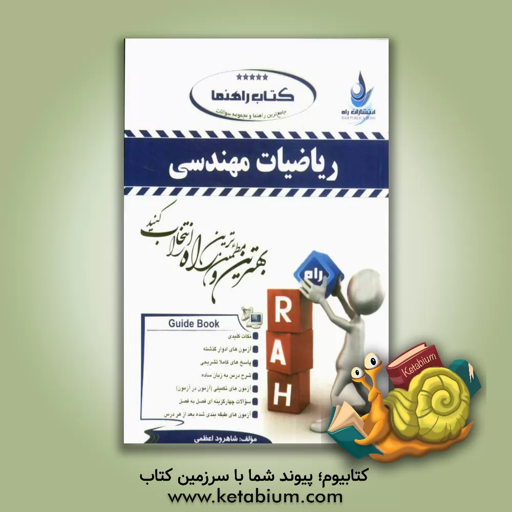 کتاب کتاب راهنما: جامع ترین راهنما و مجموعه سوالات طبقه بندی شده ریاضیات مهندسی |اثر شاهرود اعظمی