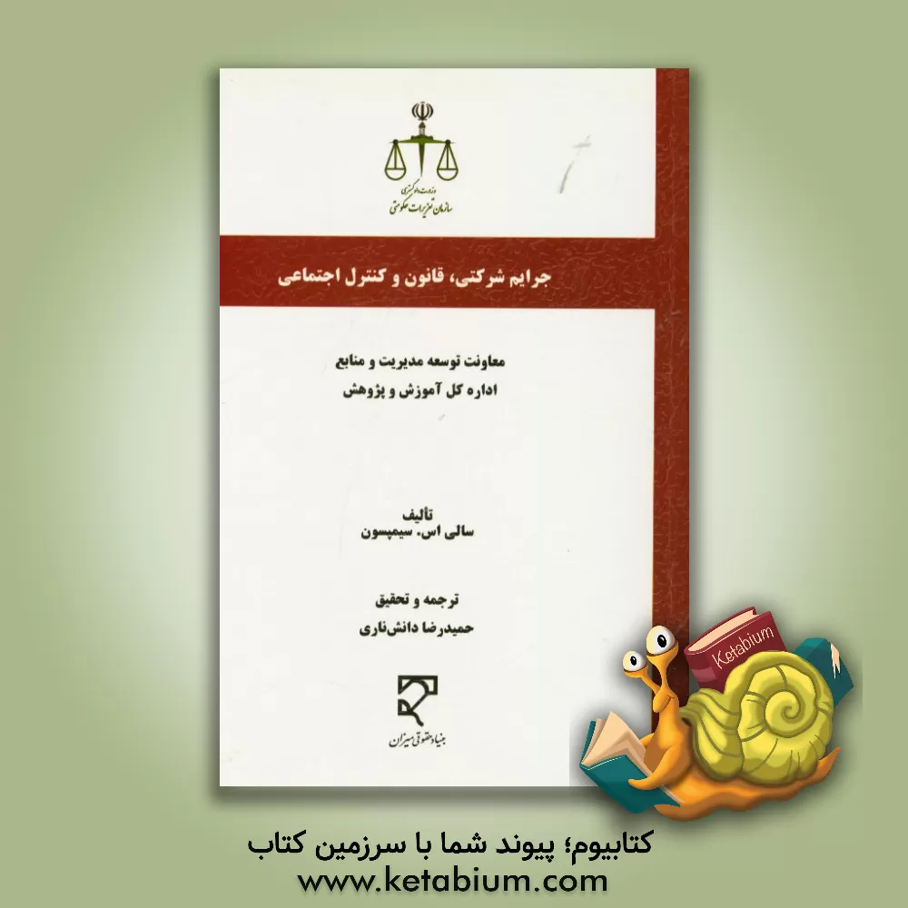 کتاب جرایم شرکتی، قانون و کنترل اجتماعی اثر سالی‌اس. سیمپسون