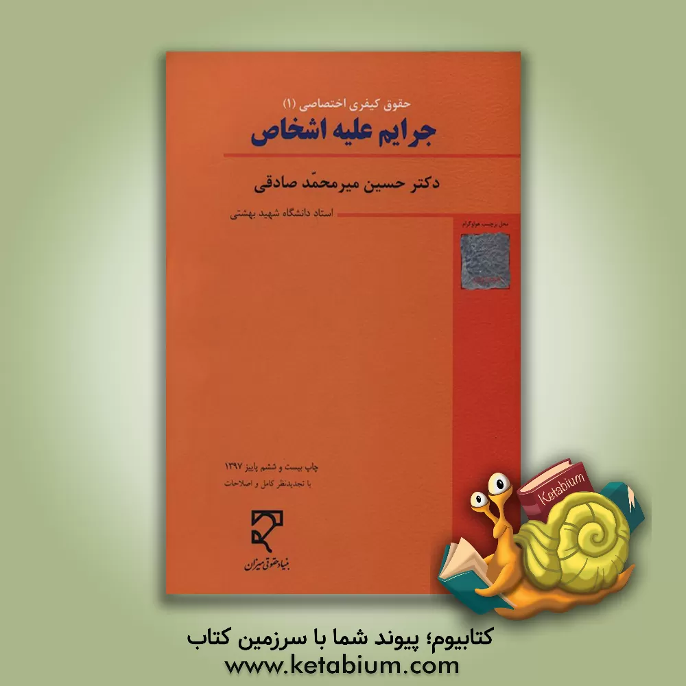 کتاب جرایم علیه اشخاص |اثر حسین میرمحمدصادقی