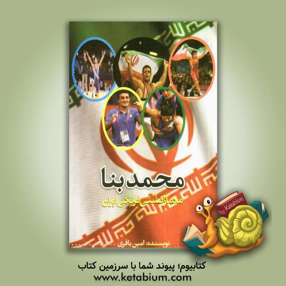 کتاب محمد بنا معمار کشتی فرنگی ایران اثر امین باقری