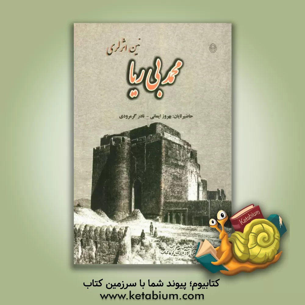 کتاب محمد بی ریانین اثرلری اثر بهروز ایمانی