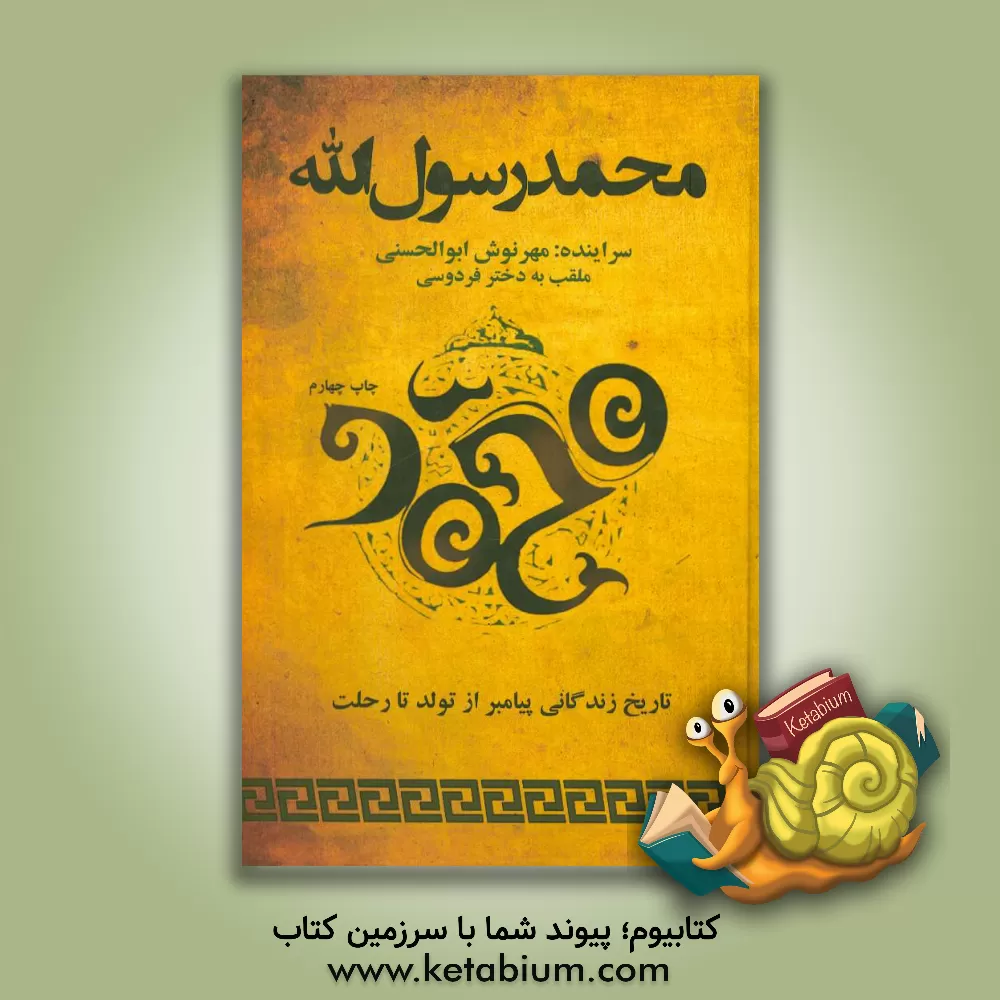 کتاب محمد رسول الله اثر مهرنوش ابوالحسنی