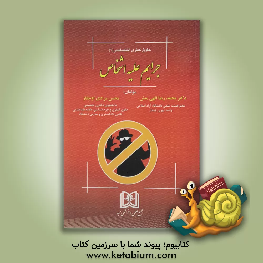 کتاب جرایم علیه اشخاص |اثر محمدرضا الهی منش