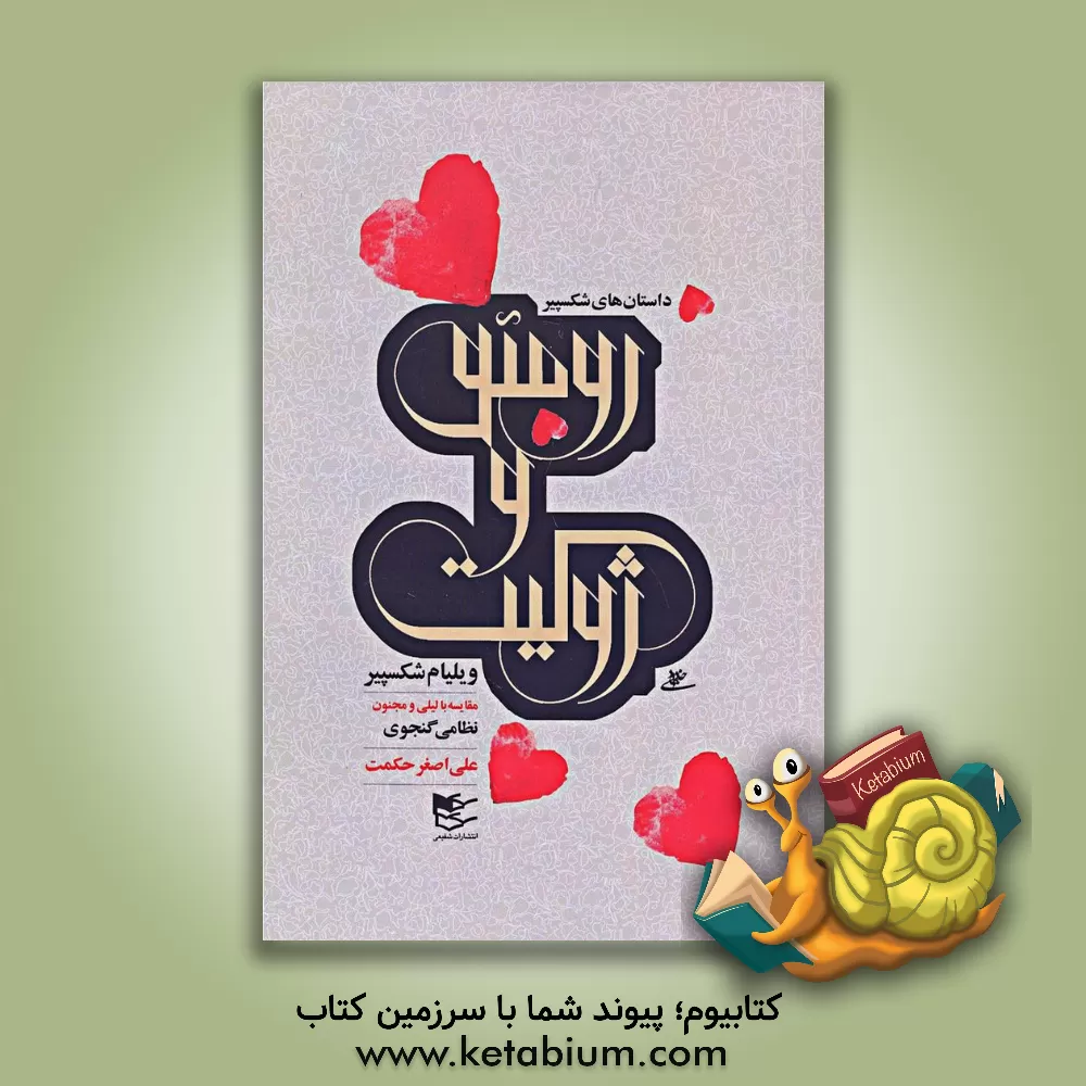 کتاب رومئو و ژولیت: مقایسه با لیلی و مجنون نظامی گنجوی |اثر ویلیام شکسپیر