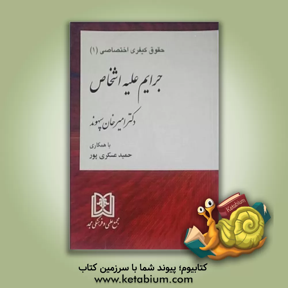 کتاب جرایم علیه اشخاص اثر ایران سپهوند