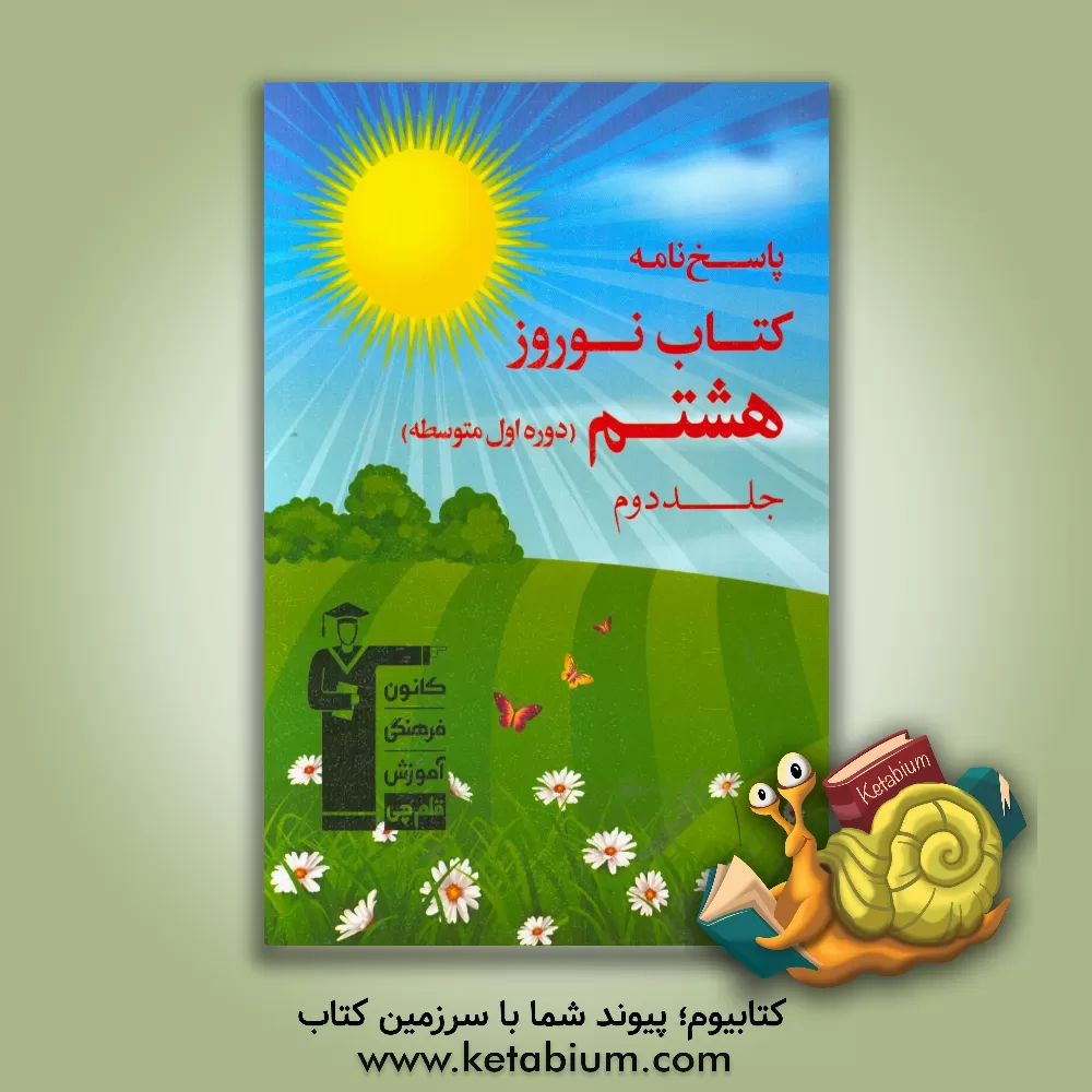 کتاب پاسخ نامه کتاب نوروز هشتم (دوره ی اول متوسطه) اثر رمضان عباسی