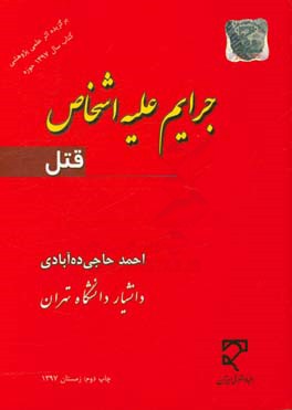 کتاب جرایم علیه اشخاص (قتل) |اثر احمد حاجی ده آبادی