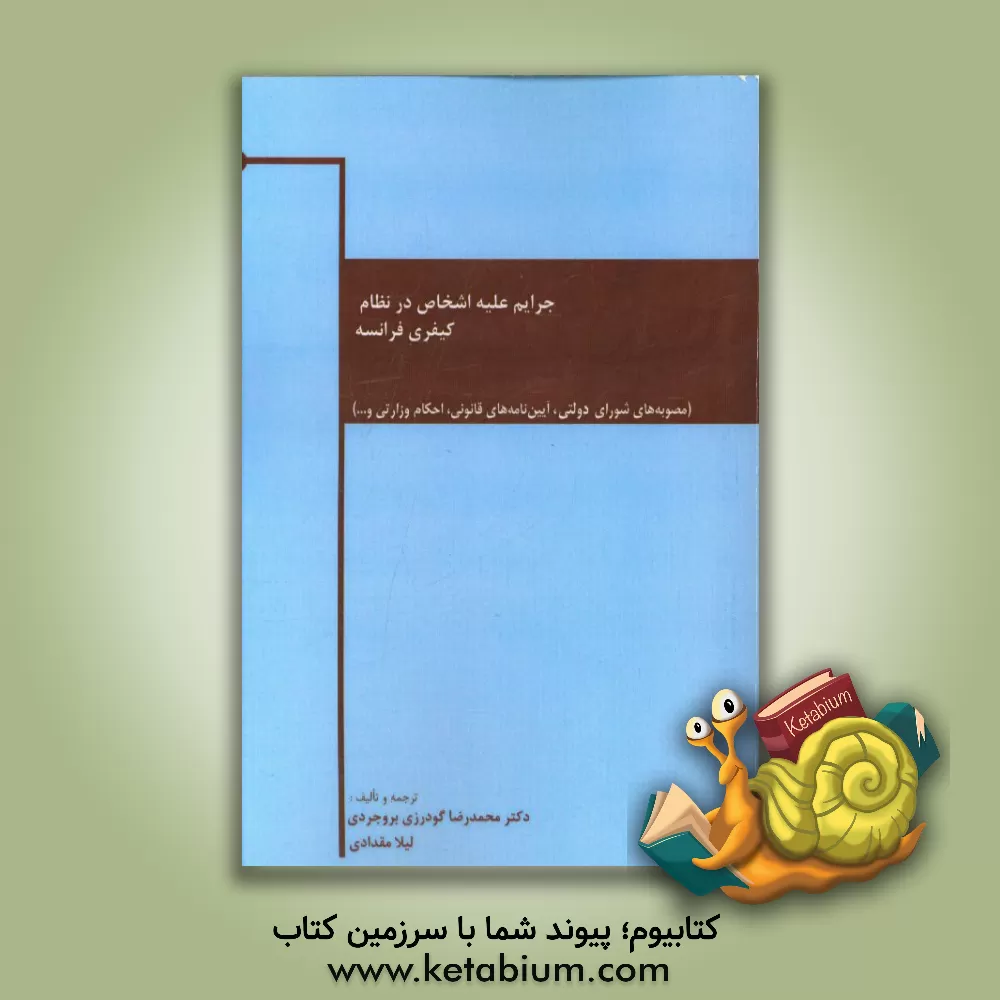 کتاب جرایم علیه اشخاص در نظام کیفری فرانسه اثر محمدرضا گودرزی‌بروجردی