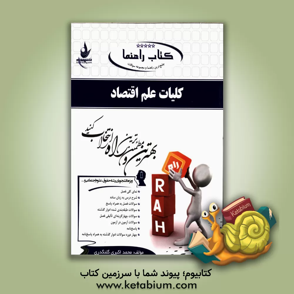 کتاب کتاب راهنما: جامع ترین راهنما، حل المسائل و مجموعه سوالات طبقه بندی شده کلیات علم اقتصاد |اثر محمد اکبری گلنگدری