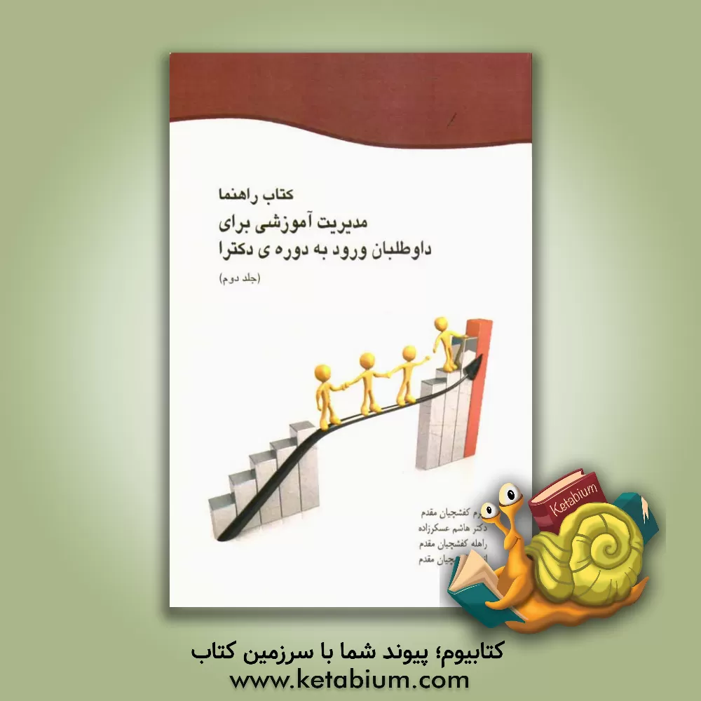 کتاب کتاب راهنما: مدیریت آموزشی برای داوطلبان ورود به دوره ی دکتری اثر اکرم کفشچیان‌مقدم