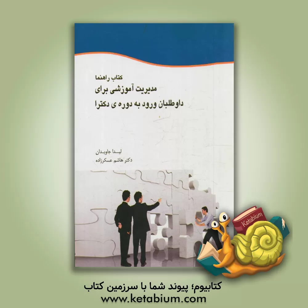 کتاب کتاب راهنما: مدیریت برای داوطلبان ورود به دوره ی دکتری اثر هاشم عسکرزاده