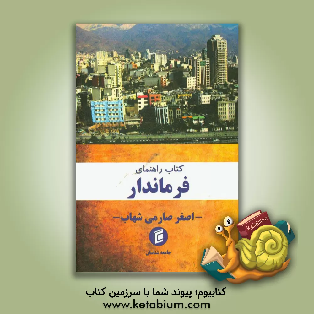 کتاب کتاب راهنمای "فرماندار" اثر اصغر صارمی‌شهاب