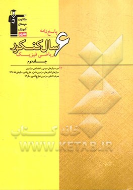 کتاب پاسخ نامه  6 سال کنکور ریاضی فیزیک اثر آرش رحیمی