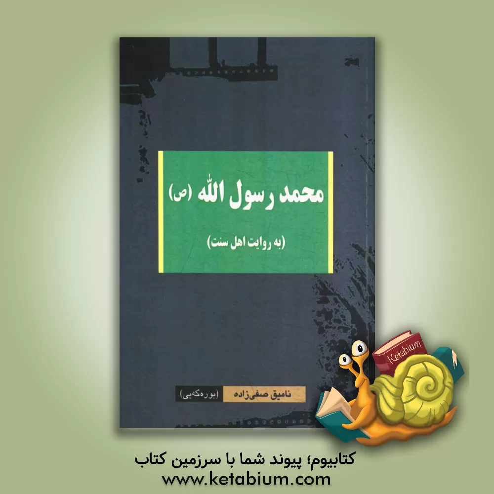 کتاب محمد رسول الله (ص): (به روایت اهل سنت) اثر نامیق صفی‌زاده