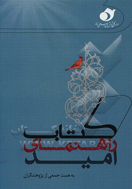 کتاب کتاب راهنمای امید اثر جمعی از پژوهشگران