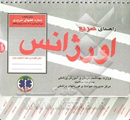 کتاب کتاب راهنمای اورژانس اثر ماریا پاول