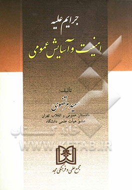 کتاب جرایم علیه امنیت و آسایش عمومی اثر سعید مرتضوی