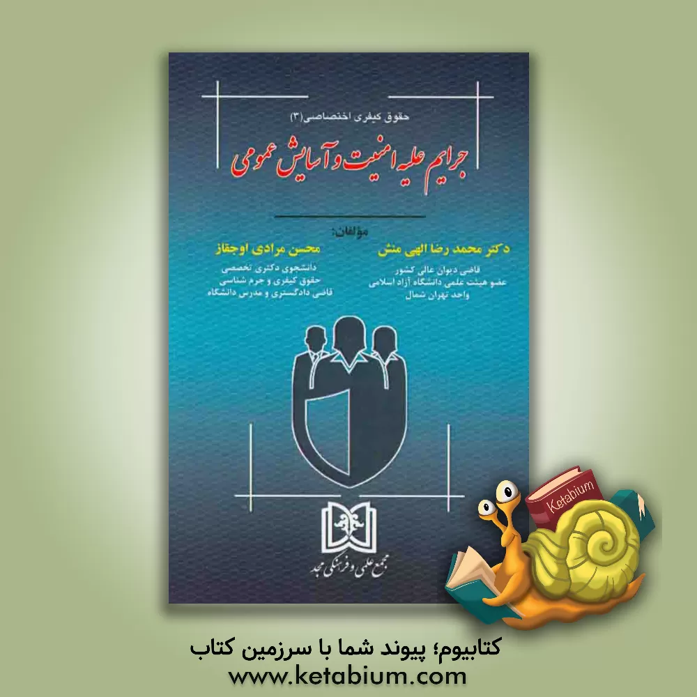 کتاب جرایم علیه امنیت و آسایش عمومی اثر محمدرضا الهی‌منش