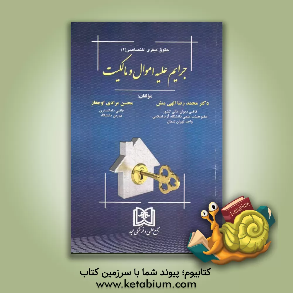 کتاب جرایم علیه اموال و مالکیت اثر محمدرضا الهی‌منش