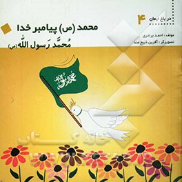کتاب محمد رسول الله (ص): محمد (ص) پیامبر خدا اثر احمد برادری