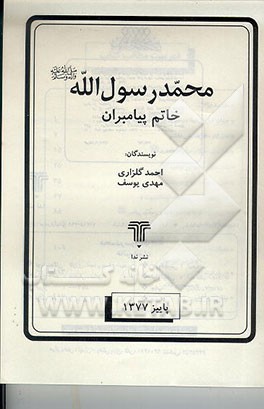 کتاب محمد رسول الله صلی الله علیه و آله و سلم: خاتم پیامبران اثر مهدی یوسف