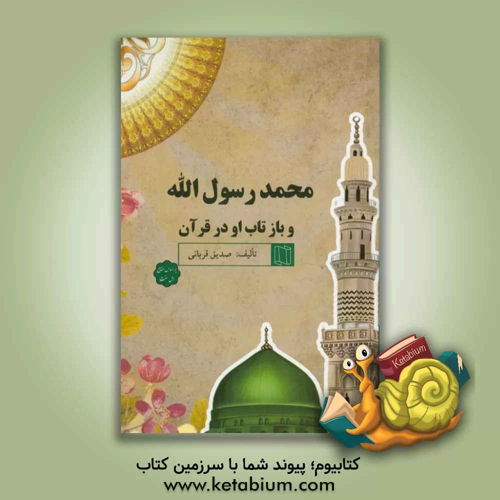 کتاب محمد رسول الله و بازتاب او در قرآن اثر صدیق قربانی