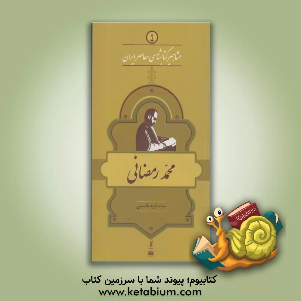 کتاب محمد رمضانی اثر سیدفرید قاسمی