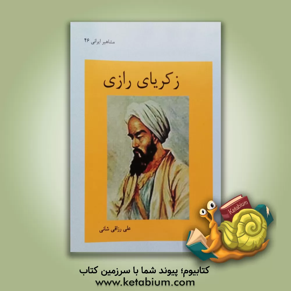 کتاب محمد زکریای رازی اثر علی رزاقی‌شانی