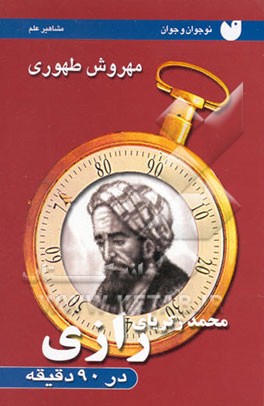 کتاب محمد زکریای رازی در 90 دقیقه: برای نوجوانان اثر مهروش طهوری