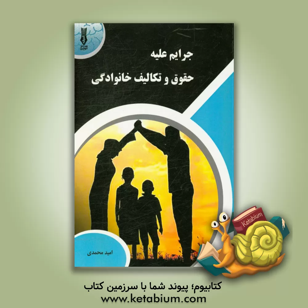 کتاب جرایم علیه حقوق و تکالیف خانوادگی اثر امید محمدی