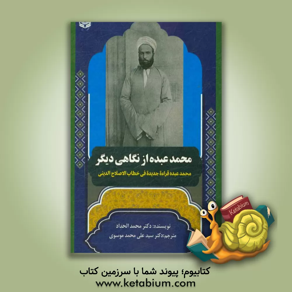 کتاب محمد عبد ه از نگاهی دیگر: تحلیل و بررسی خوانش دینی الهیاتی محمد عبده، بر اساس کتاب "محمد عبده، قراءه جدیده فی خطاب الاصلاح الدینی" اثر سیدعلی‌محمد موسوی